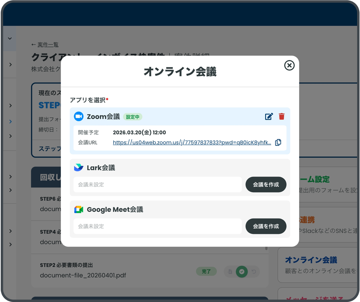 Web会議の自動連携