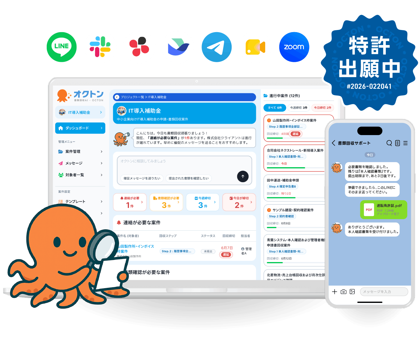 オクトンの書類回収プロジェクト管理画面とチャット連携
